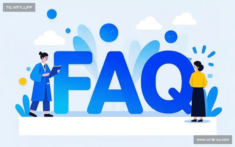 产品FAQ